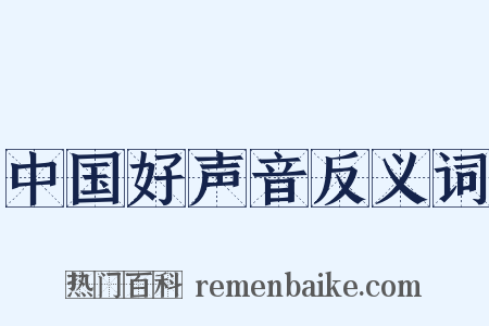 中国好声音反义词是什么意思的图片
